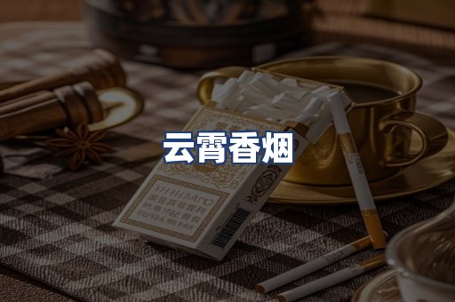 云霄香烟
